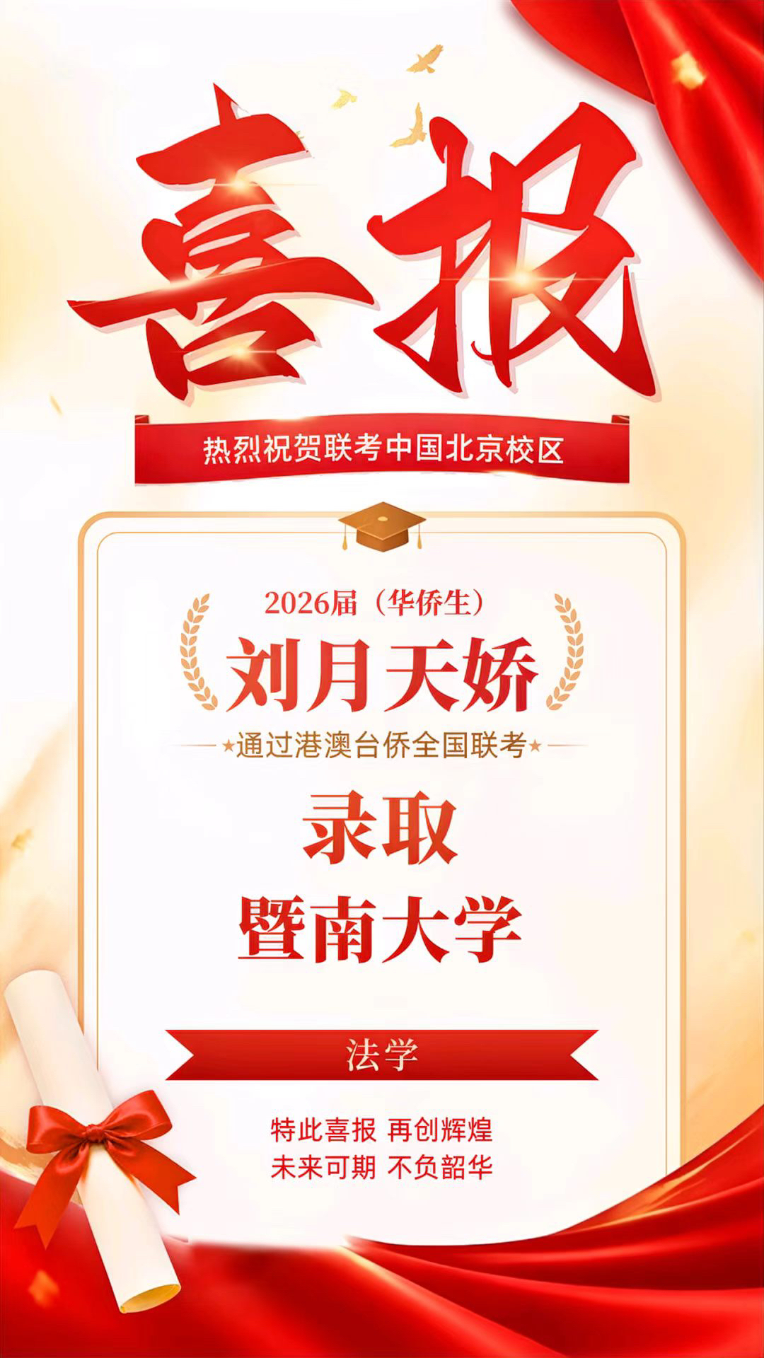 联考中国北京校区2026届录取喜报3