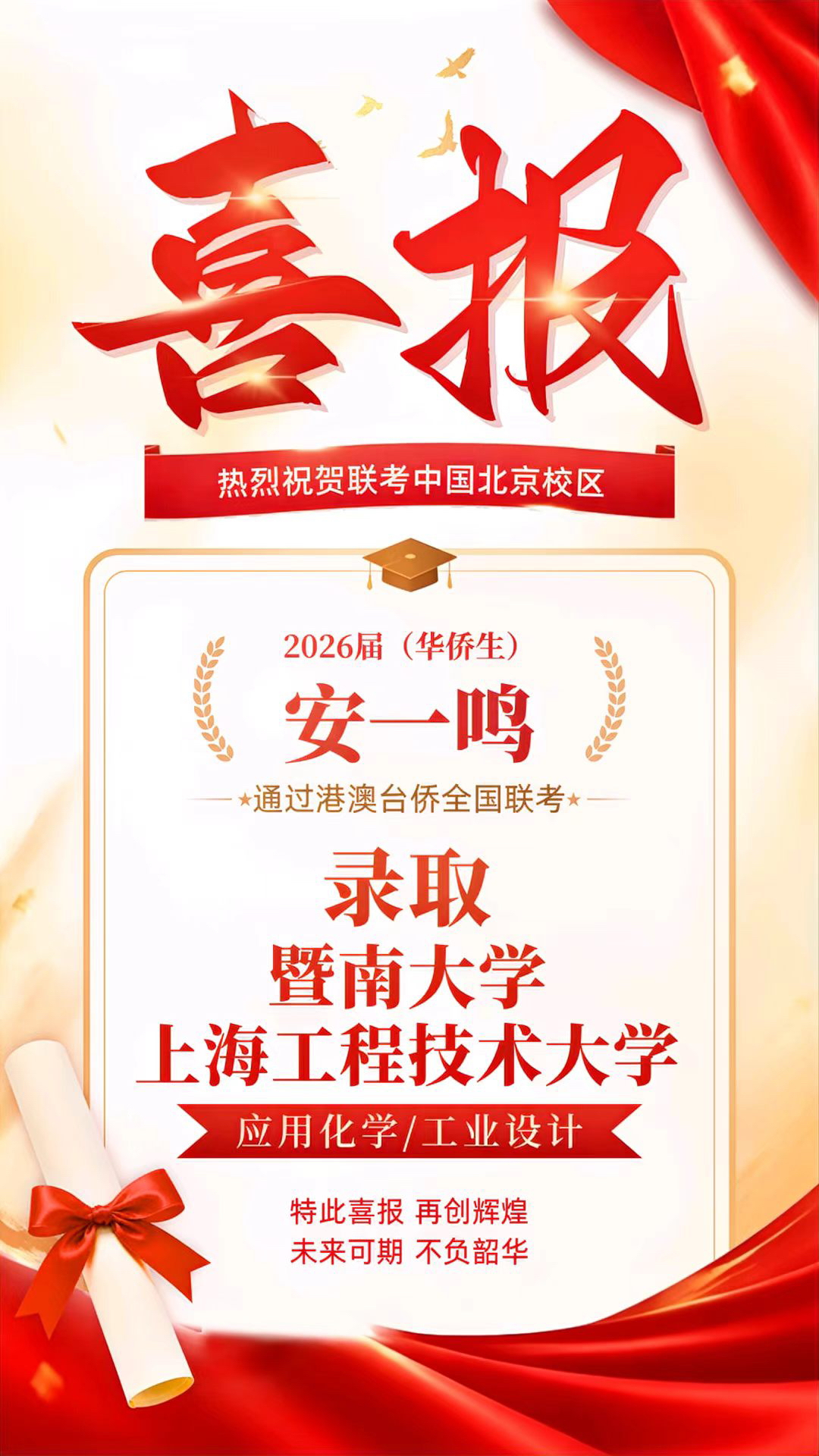 联考中国北京校区2026届录取喜报4