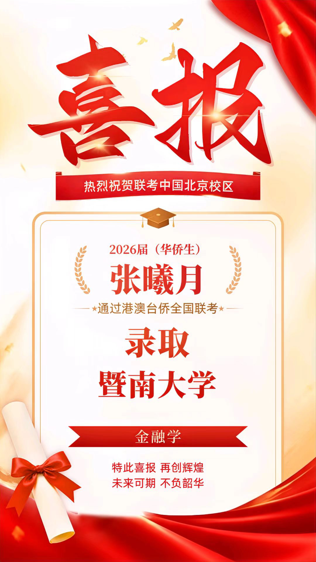 联考中国北京校区2026届录取喜报5