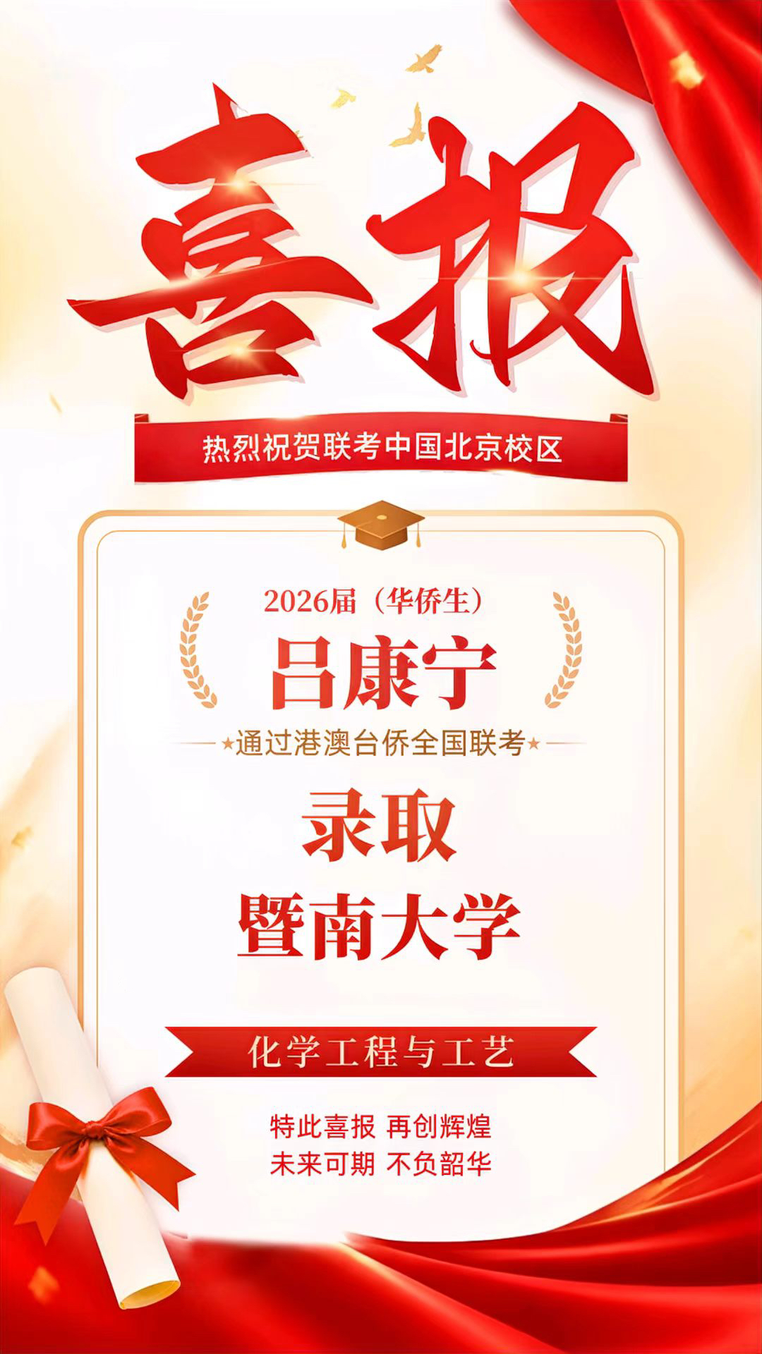 联考中国北京校区2026届录取喜报7